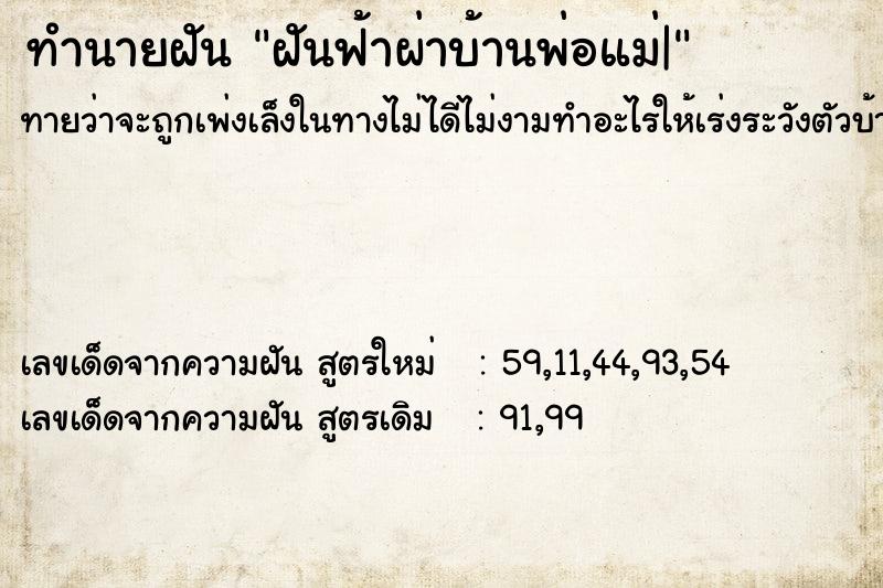 ทำนายฝันฝันฟ้าผ่าบ้านพ่อแม่| ทำนายฝันทำนายฝันฝันฟ้าผ่าบ้านพ่อแม่|